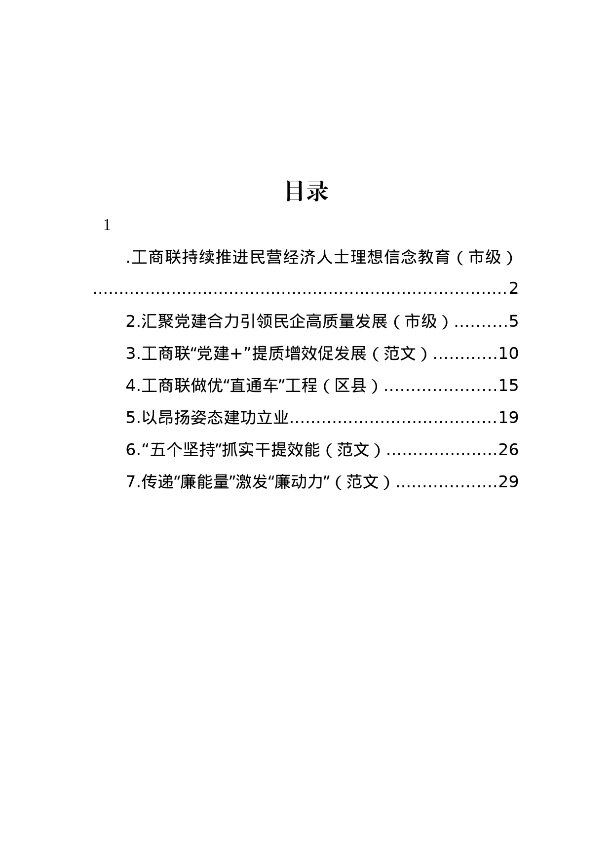 工商联工作座谈会经验交流发言材料汇编_第1页