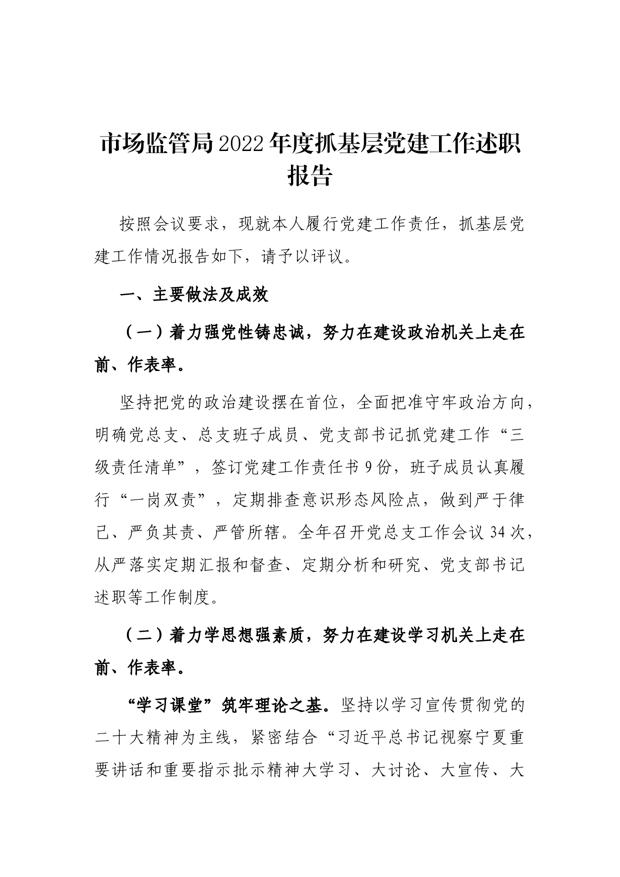 市场监管局2022年度抓基层党建工作述职报告_第1页