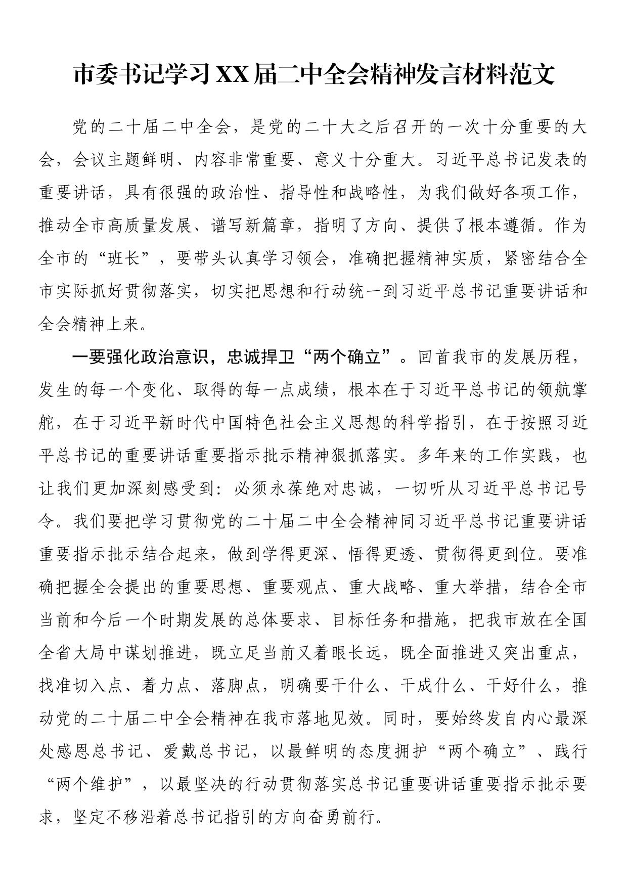 市委书记学习XX届二中全会精神发言材料_第1页