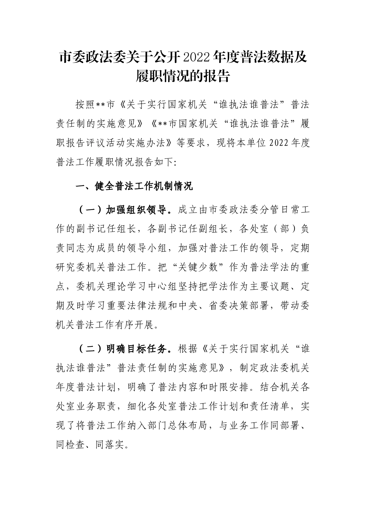 市委政法委关于公开2022年度普法数据及履职情况的报告_第1页