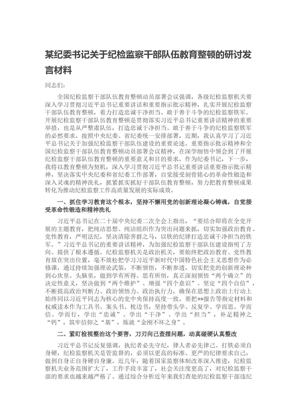 某纪委书记关于纪检监察干部队伍教育整顿的研讨发言材料_第1页