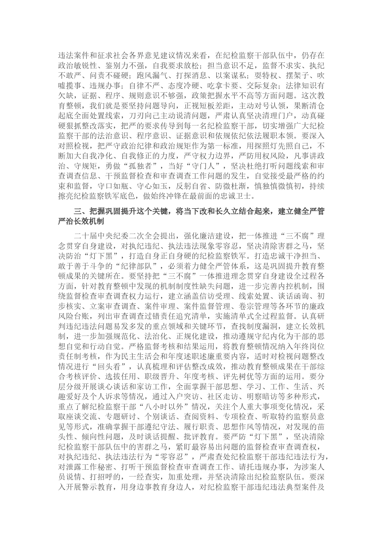 某纪委书记关于纪检监察干部队伍教育整顿的研讨发言材料_第2页