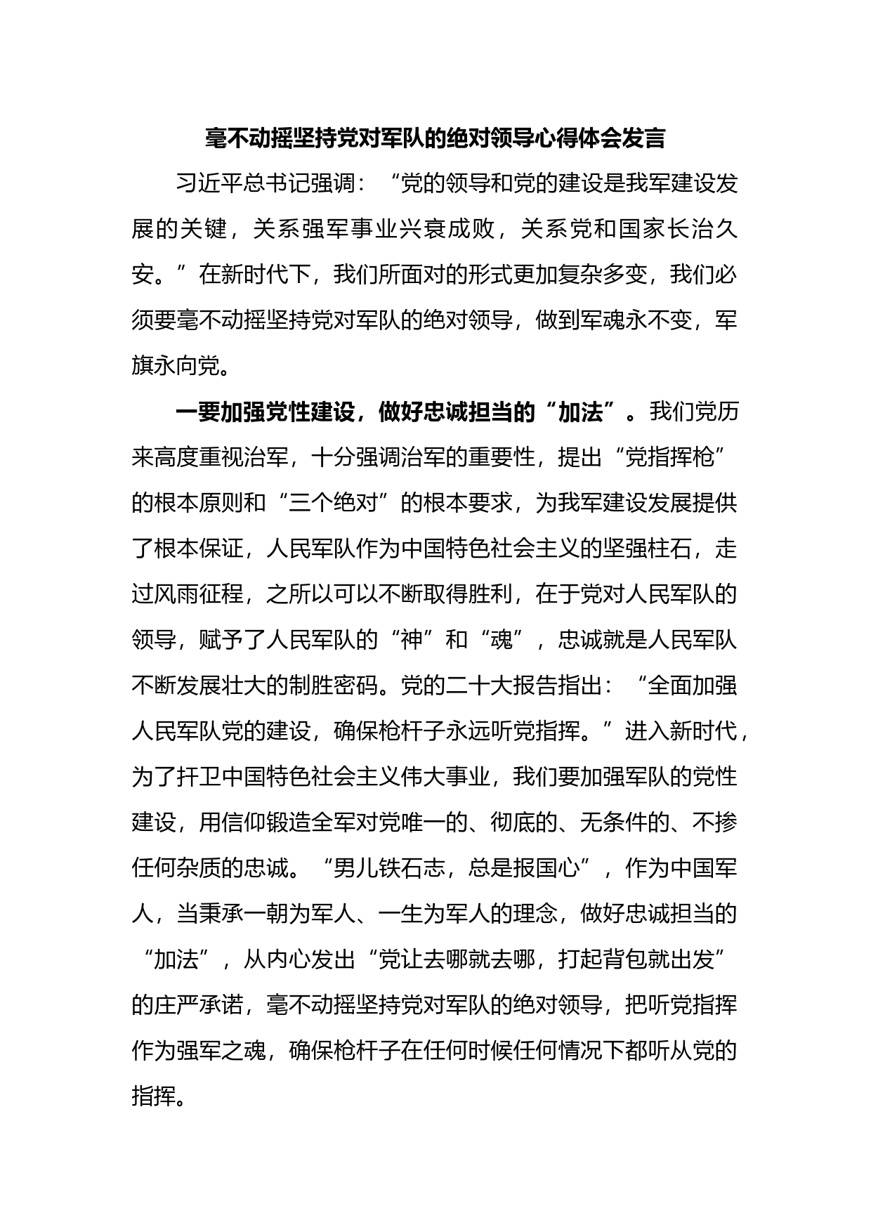 毫不动摇坚持党对军队的绝对领导心得体会发言_第1页