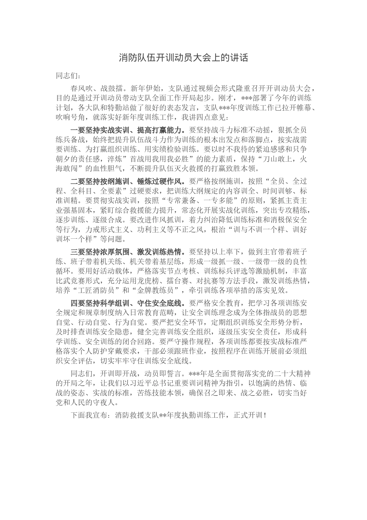 消防队伍开训动员大会上的讲话_第1页