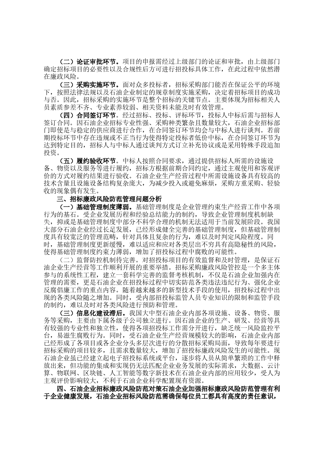 石油企业招标廉政风险防范经验交流材料_第2页