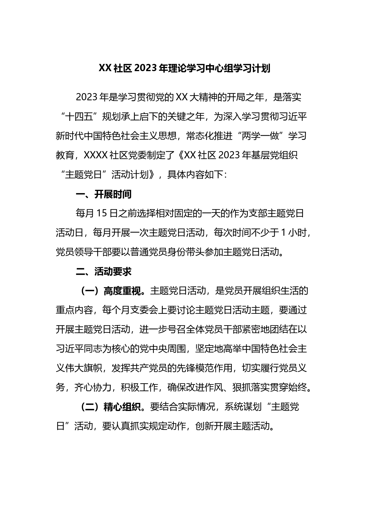 社区2023年理论学习中心组学习计划_第1页