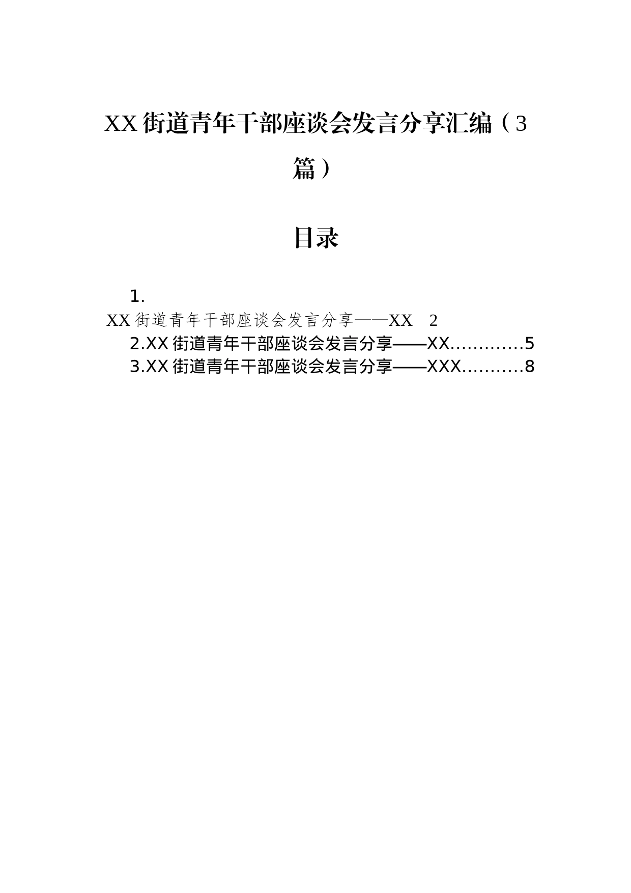 街道青年干部座谈会发言分享汇编（3篇）_第1页