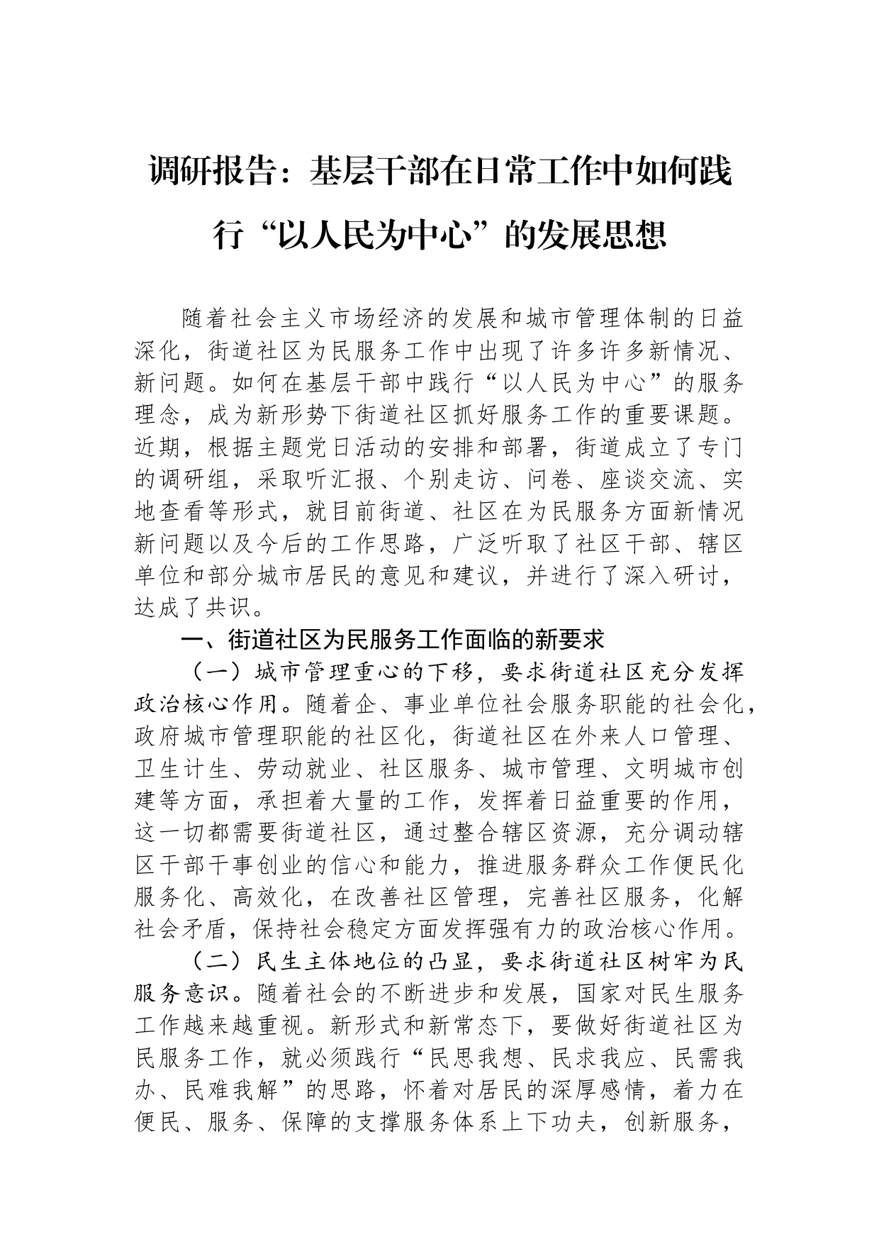 调研报告：基层干部在日常工作中如何践行“以人民为中心”的发展思想_第1页