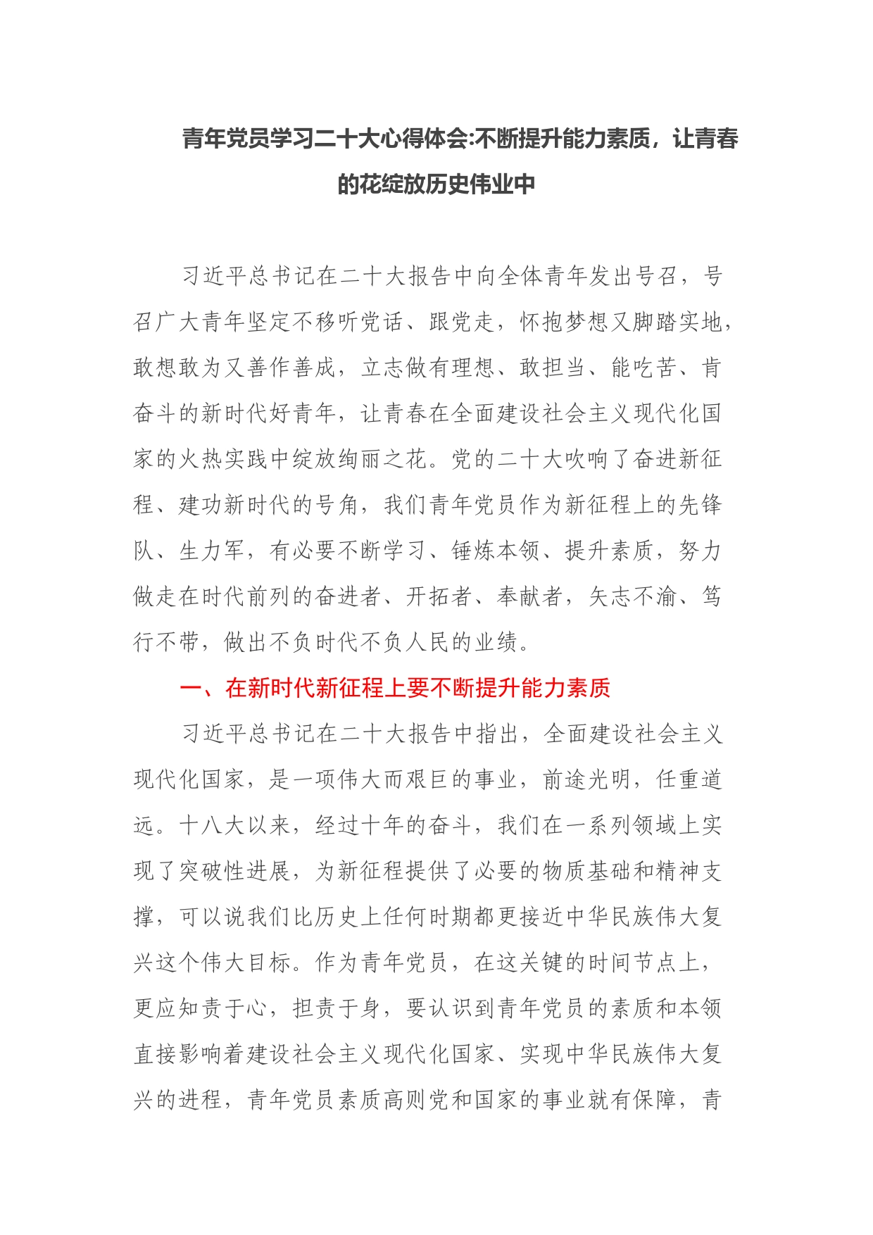 青年党员学习二十大心得体会不断提升能力素质，让青春的花绽放历史伟业中_第1页