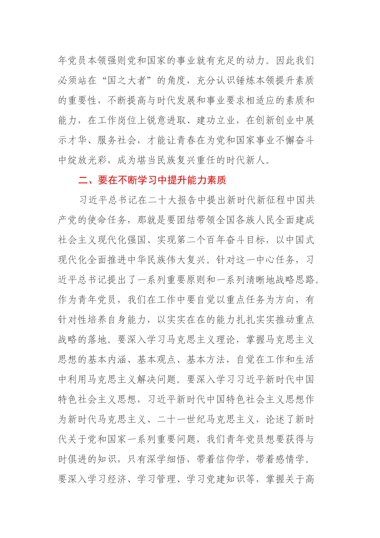 青年党员学习二十大心得体会不断提升能力素质，让青春的花绽放历史伟业中_第2页