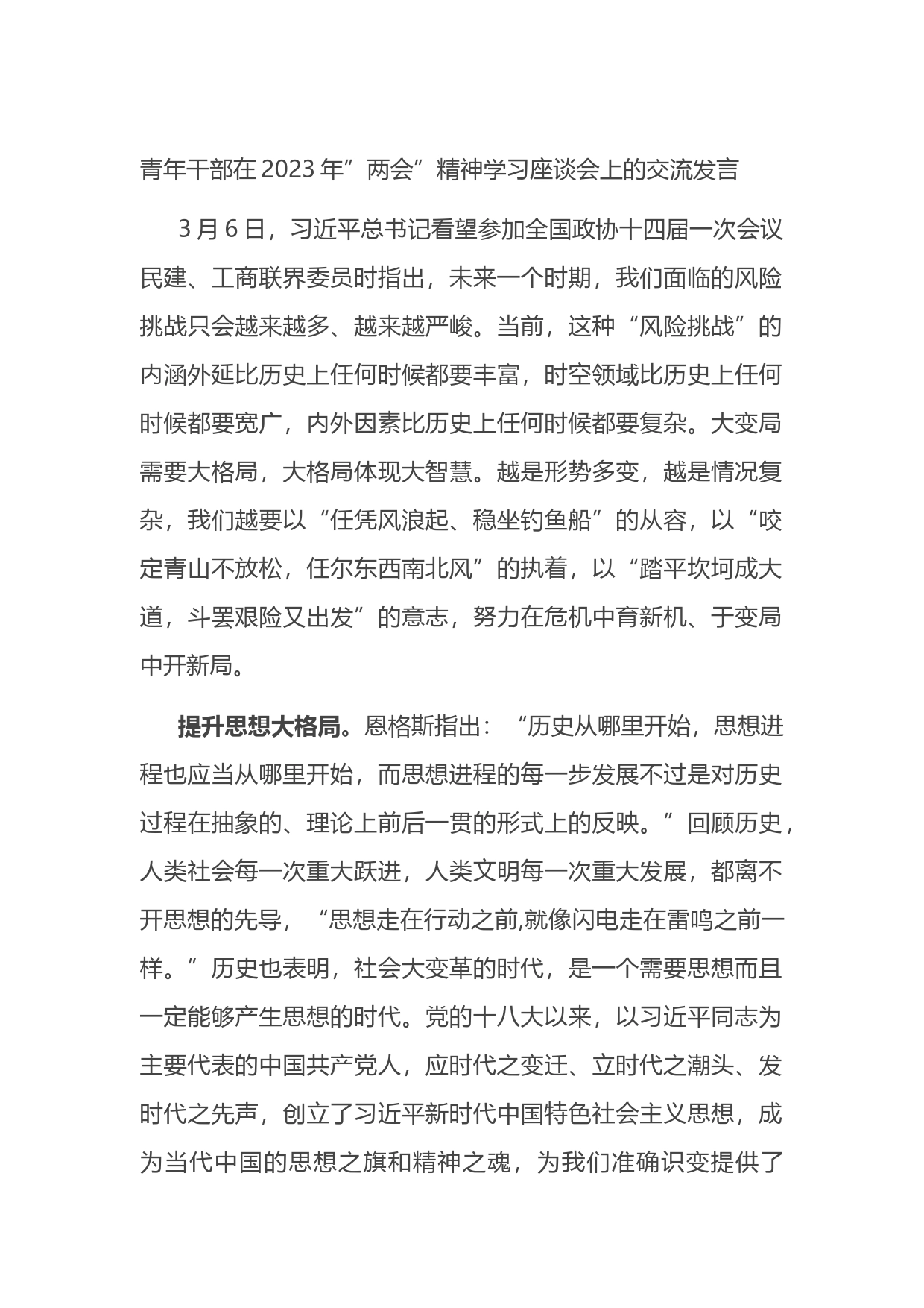 青年干部在2023年”两会”精神学习座谈会上的交流发言_第1页