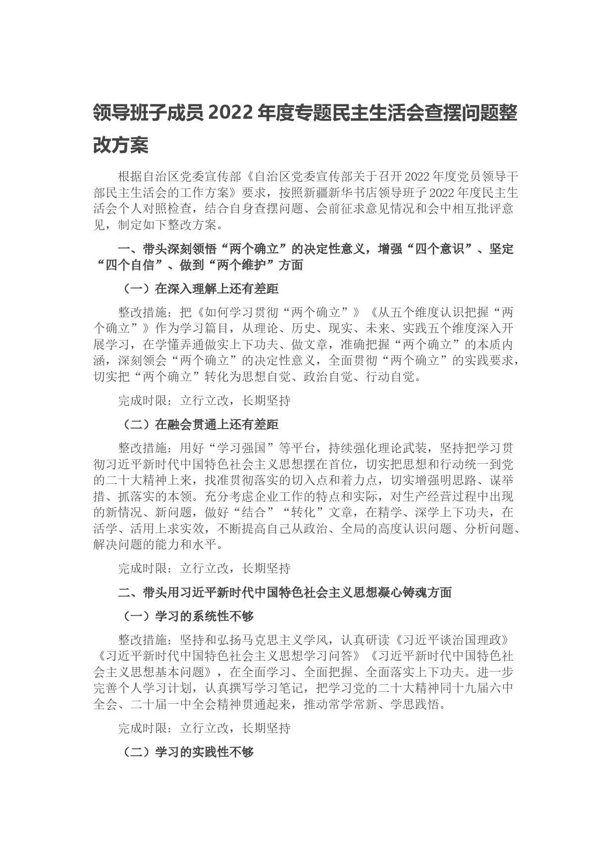 领导班子成员2022年度专题民主生活会查摆问题整改方案_第1页