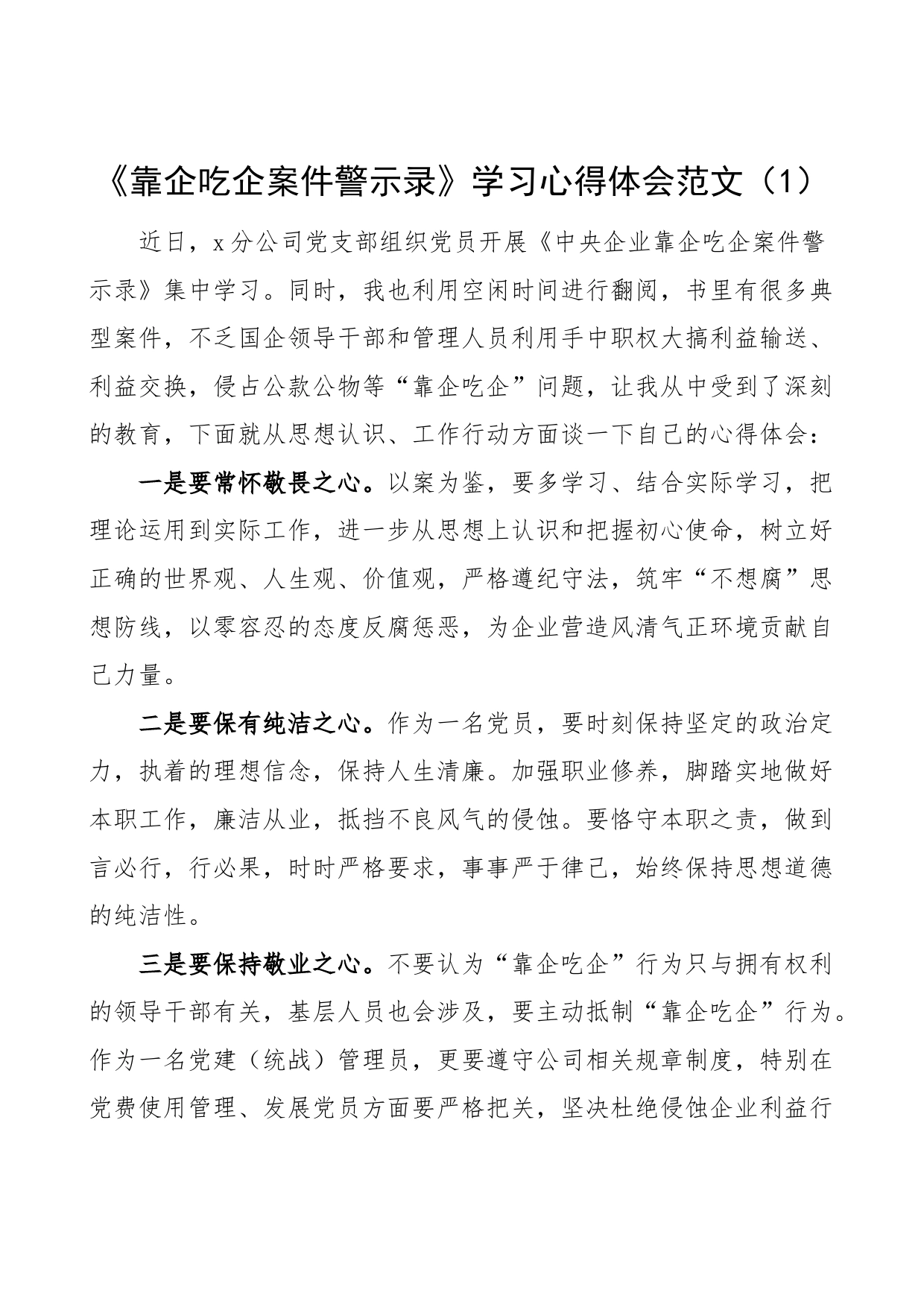 13篇靠企吃企案件警示录学习心得体会集团公司国有企业以案促改教育研讨发言材料_第1页