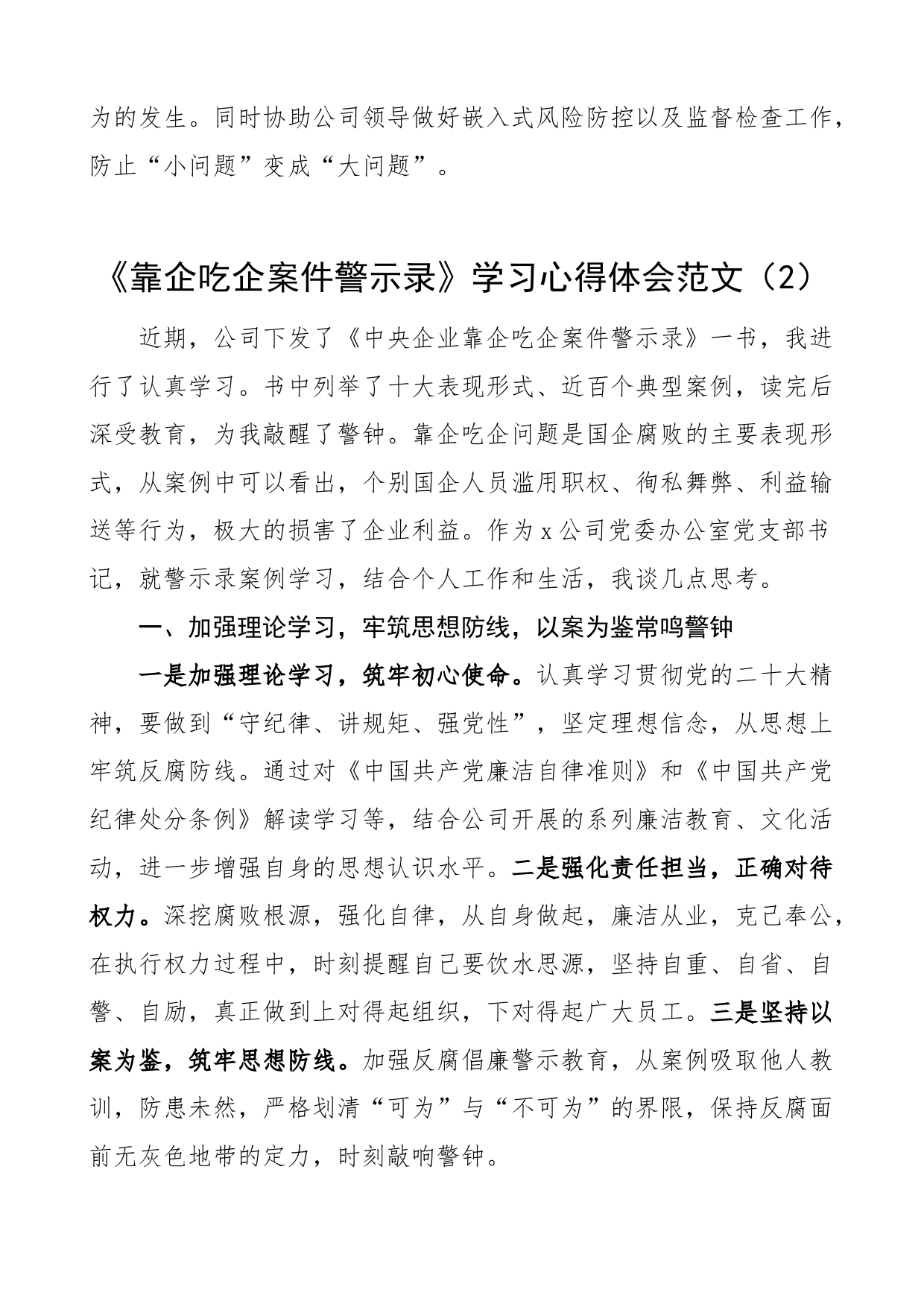 13篇靠企吃企案件警示录学习心得体会集团公司国有企业以案促改教育研讨发言材料_第2页