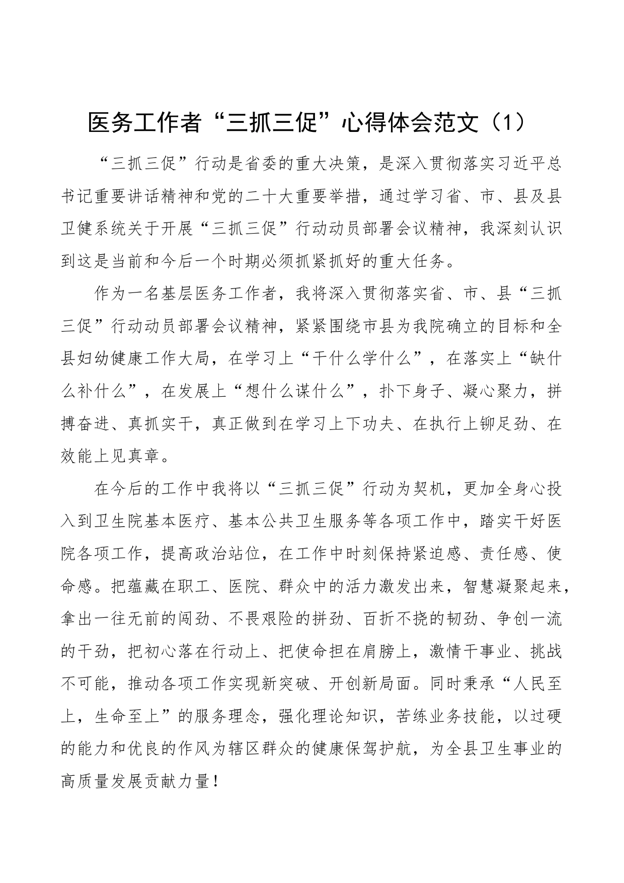 4篇医务工作者三抓三促学习心得体会学习提升执行落实效能发展医院医生研讨发言材料_第1页