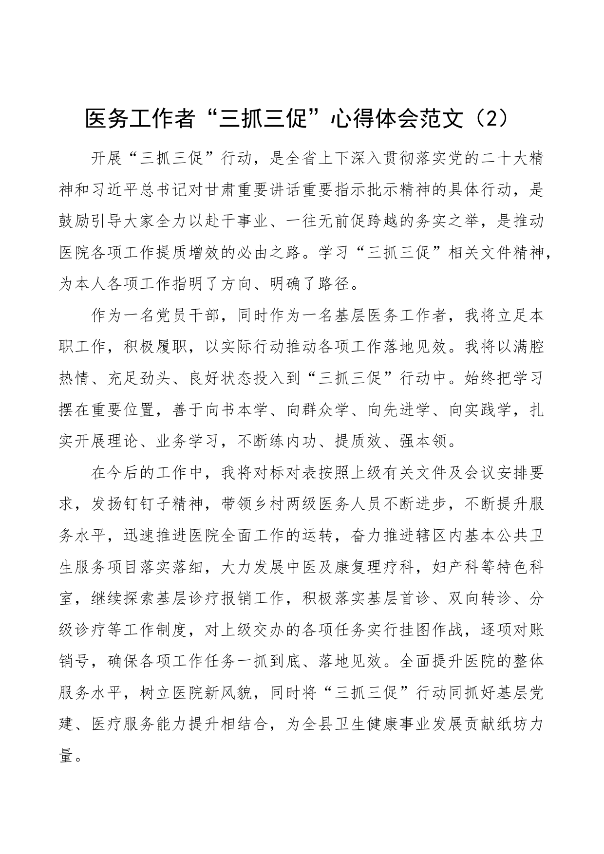 4篇医务工作者三抓三促学习心得体会学习提升执行落实效能发展医院医生研讨发言材料_第2页