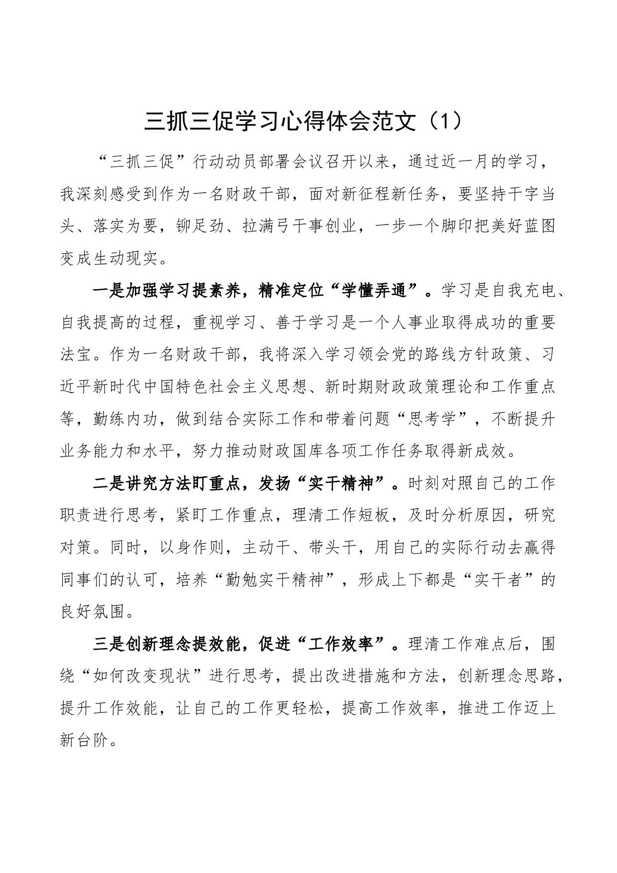 5篇三抓三促学习心得体会学习提升执行落实效能发展研讨发言材料问题自查整改报告_第1页