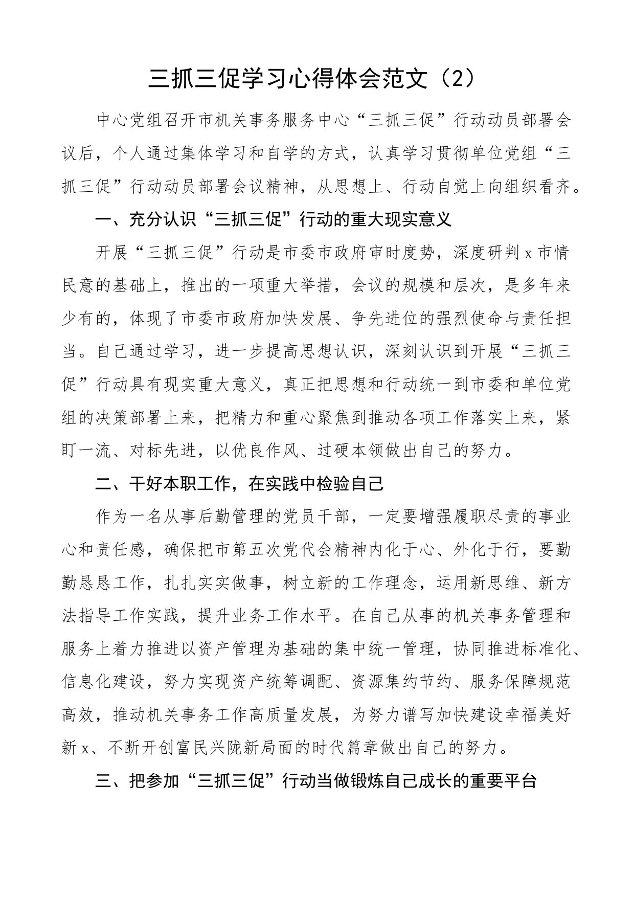 5篇三抓三促学习心得体会学习提升执行落实效能发展研讨发言材料问题自查整改报告_第2页