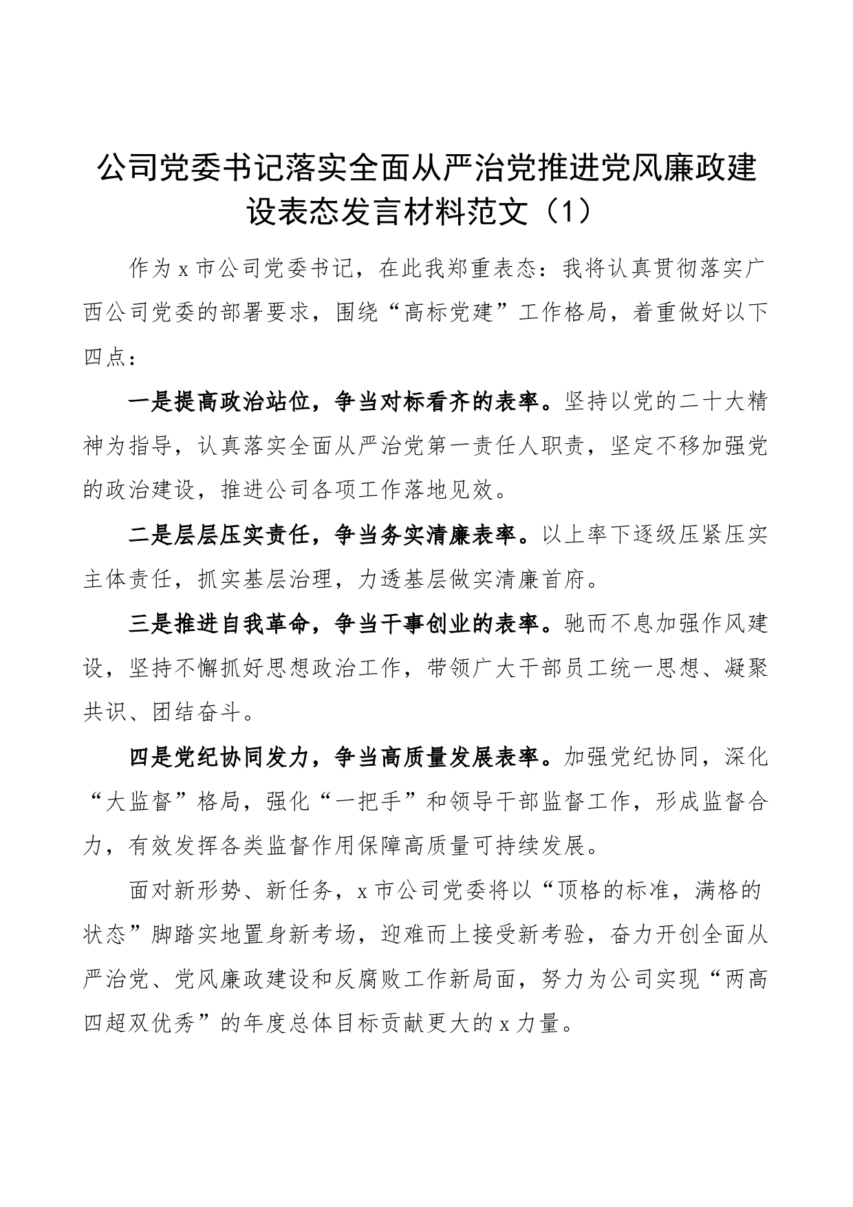 6篇全面从严治党党风廉政建设工作会议表态发言材料集团公司企业_第1页