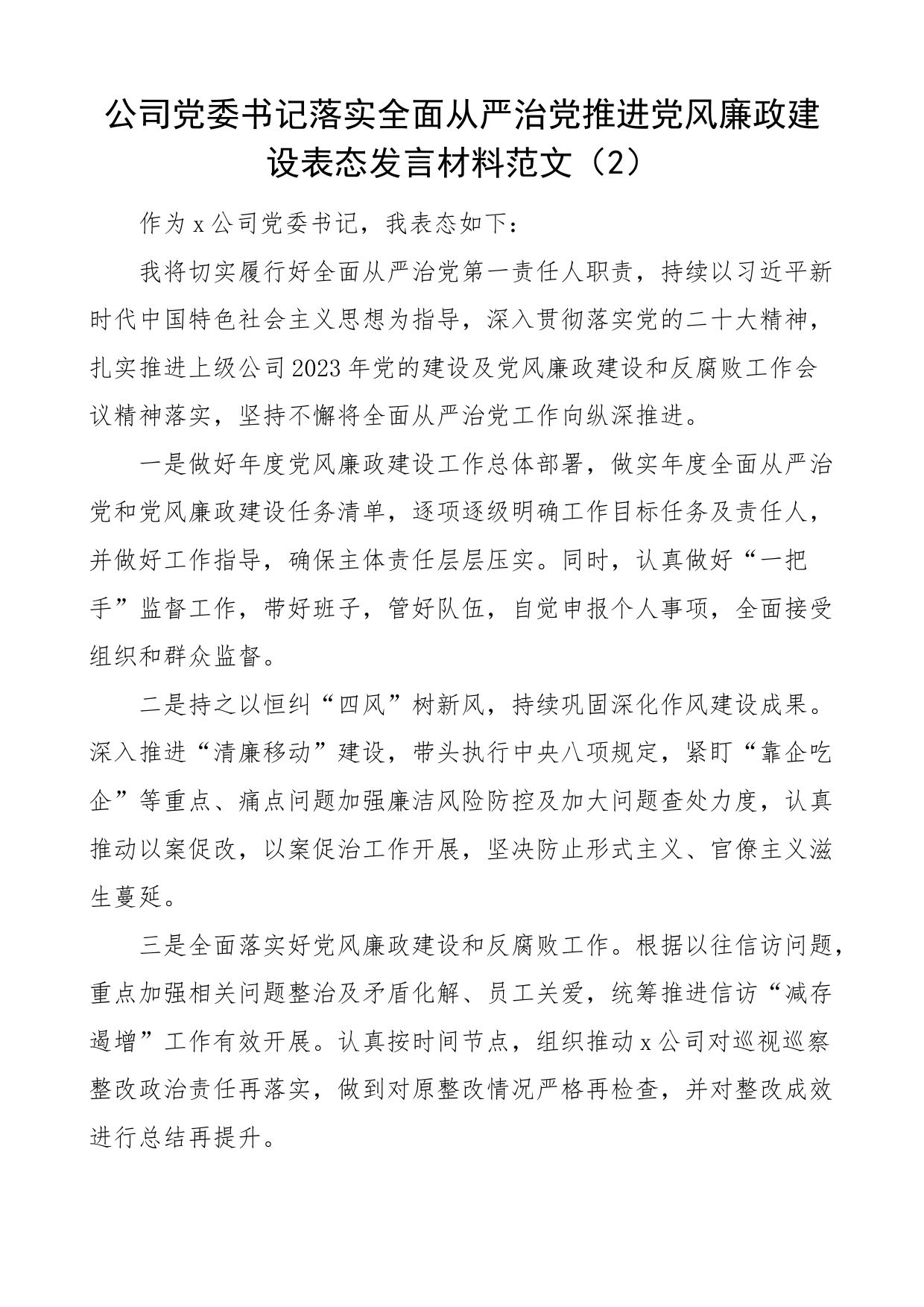 6篇全面从严治党党风廉政建设工作会议表态发言材料集团公司企业_第2页