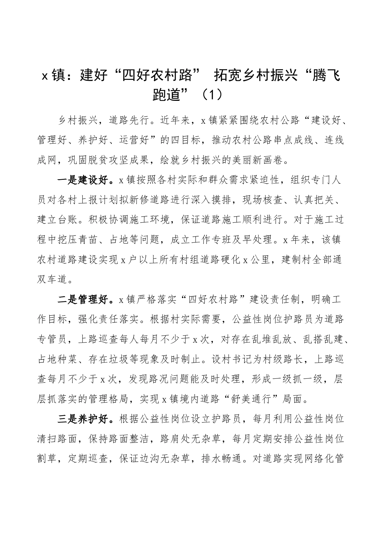 6篇四好农村路建设工作经验材料先进事迹汇报总结报告_第1页