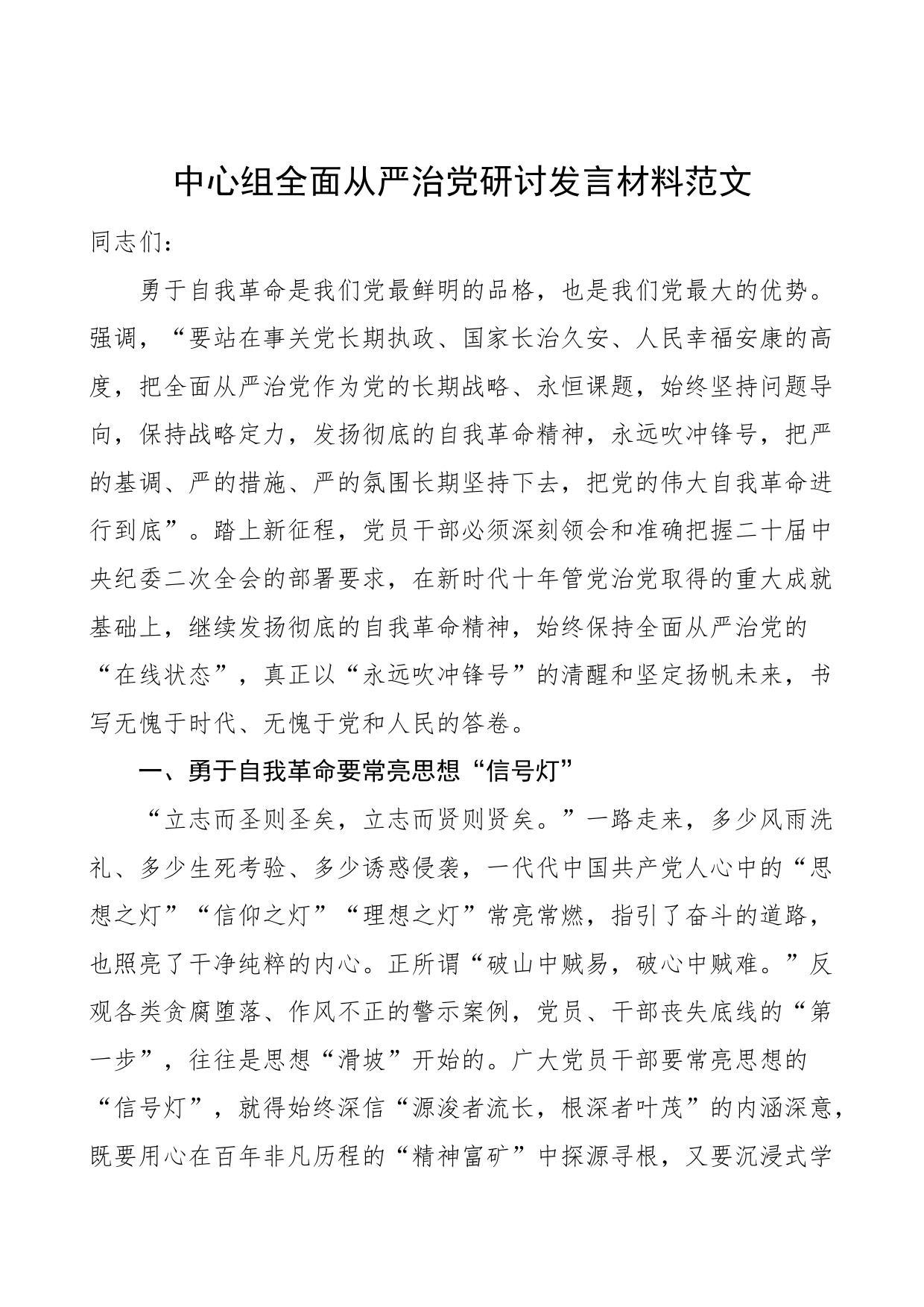 中心组全面从严治党研讨发言材料学习心得体会_第1页