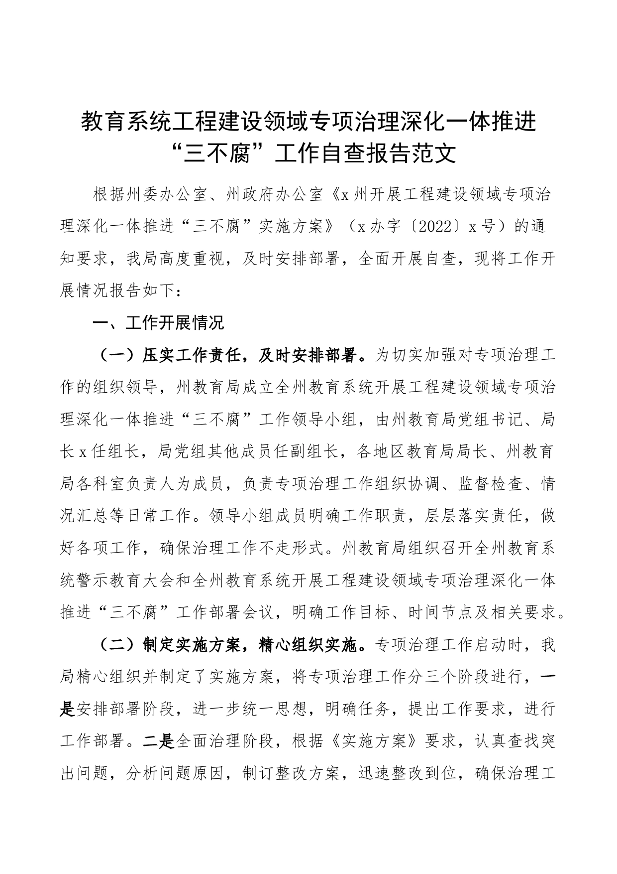 教育系统工程建设领域专项治理深化一体推进三不腐工作自查报告总结汇报_第1页