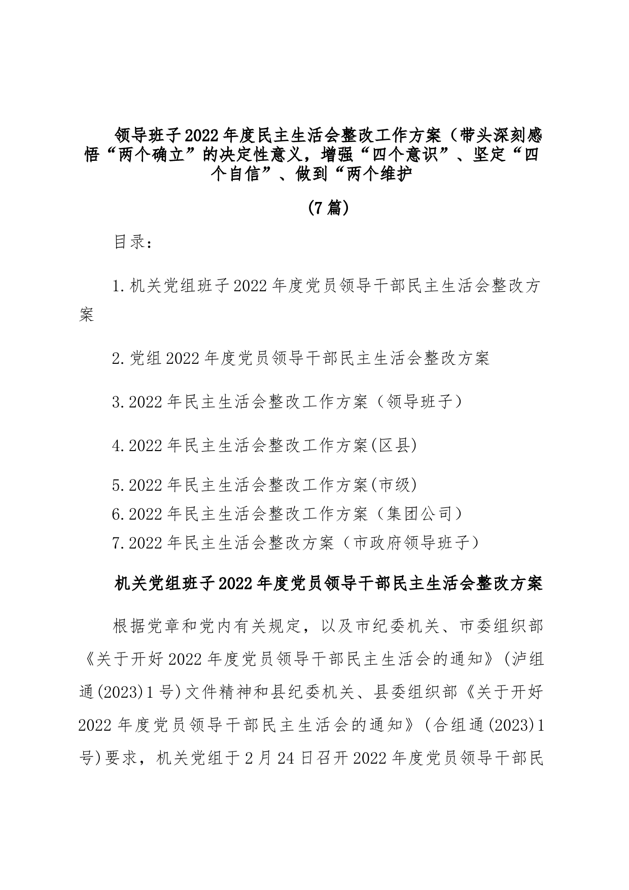 (7篇)领导班子2022年度民主生活会整改工作方案（带头深刻感悟“两个确立”的决定性意义，增强“四个意识”、坚定“四个自信”、做到“两个维护_第1页