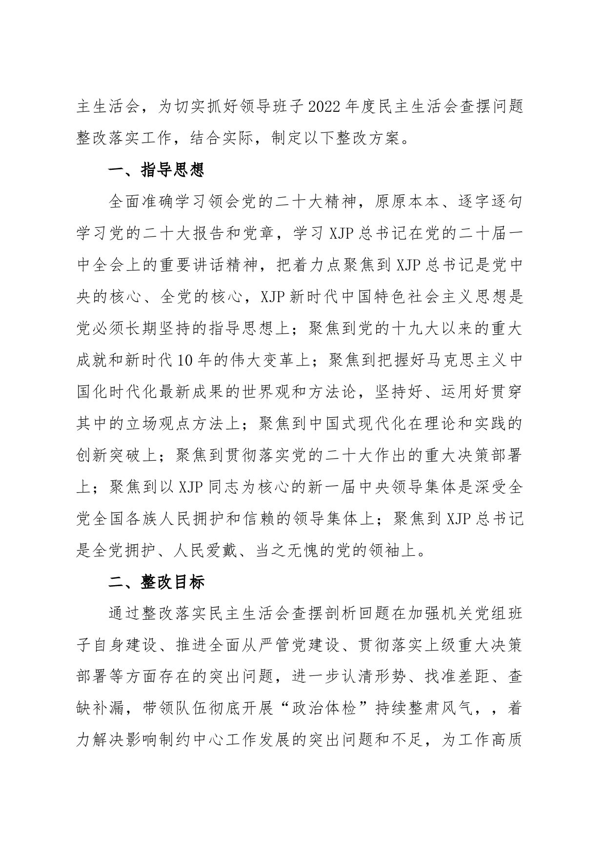 (7篇)领导班子2022年度民主生活会整改工作方案（带头深刻感悟“两个确立”的决定性意义，增强“四个意识”、坚定“四个自信”、做到“两个维护_第2页