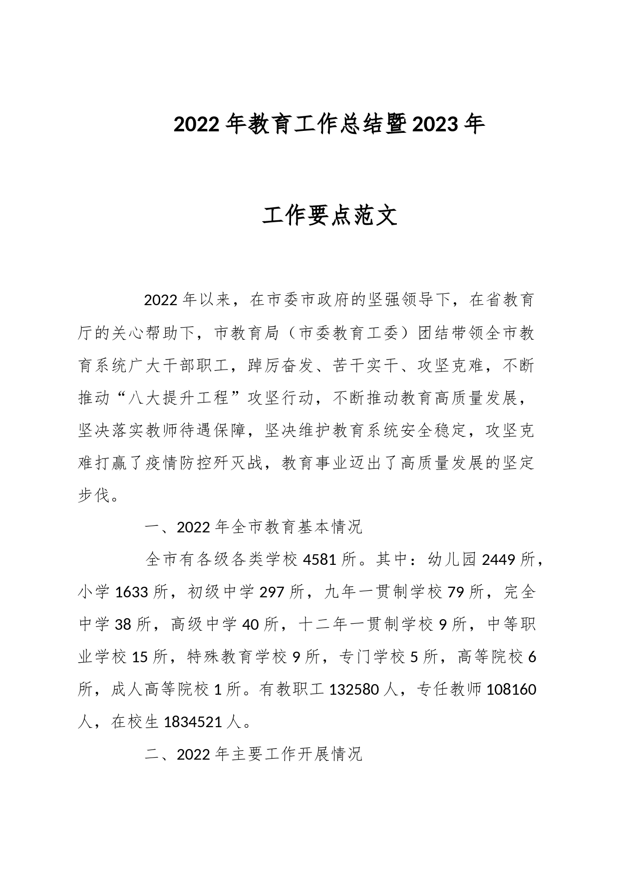 2022年教育工作总结暨2023年工作要点_第1页