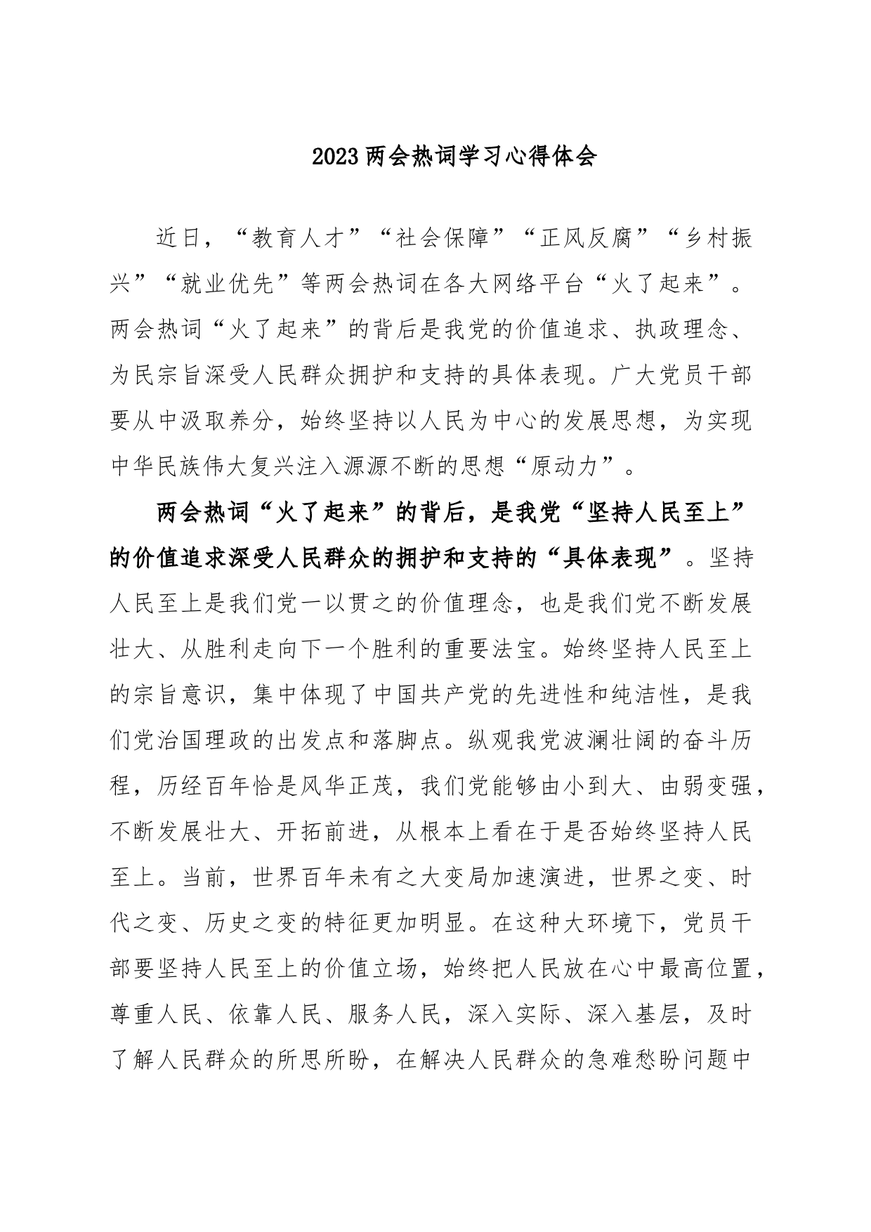 2023两会热词学习心得体会_第1页