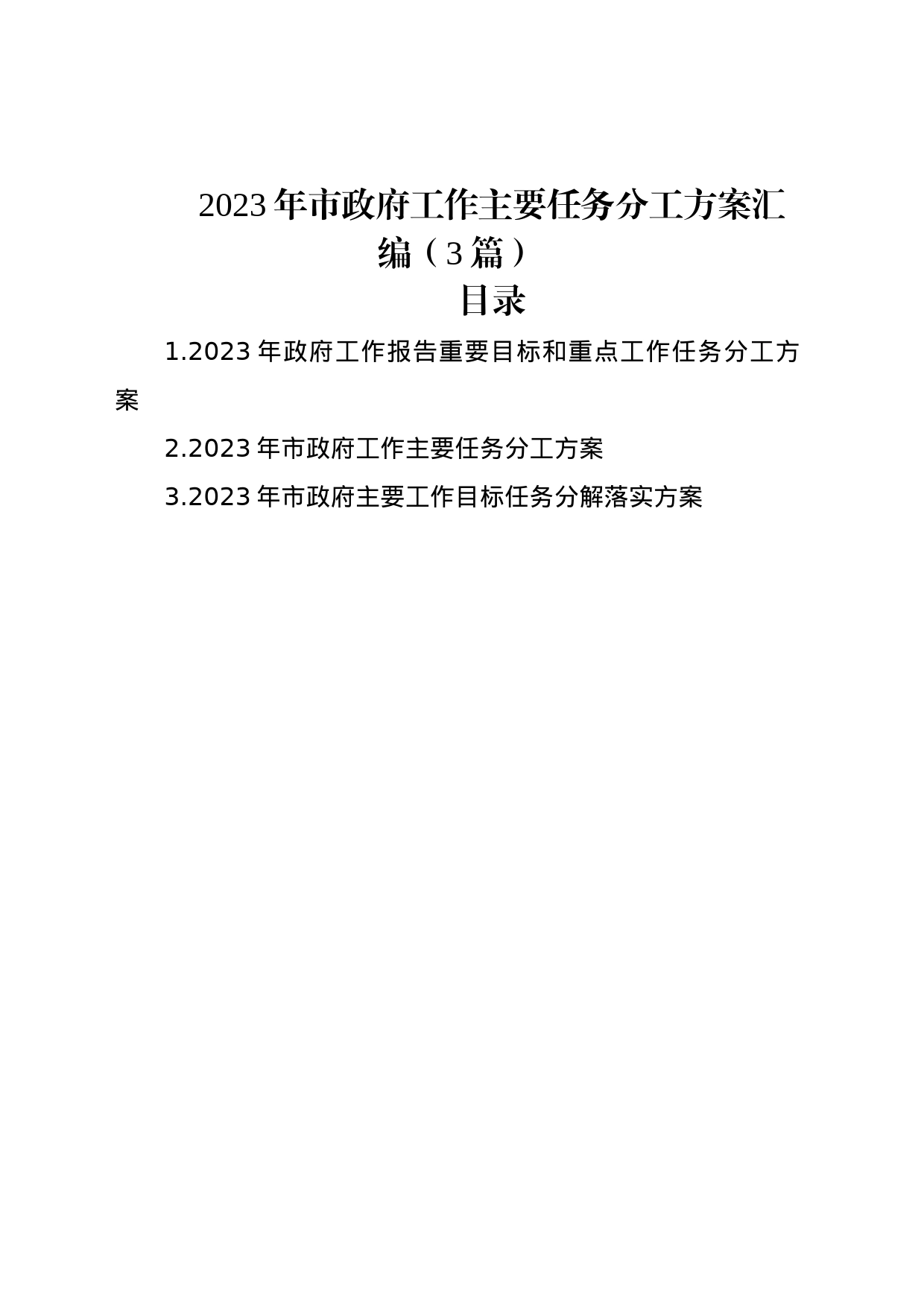 2023年市政府工作主要任务分工方案汇编（3篇）_第1页