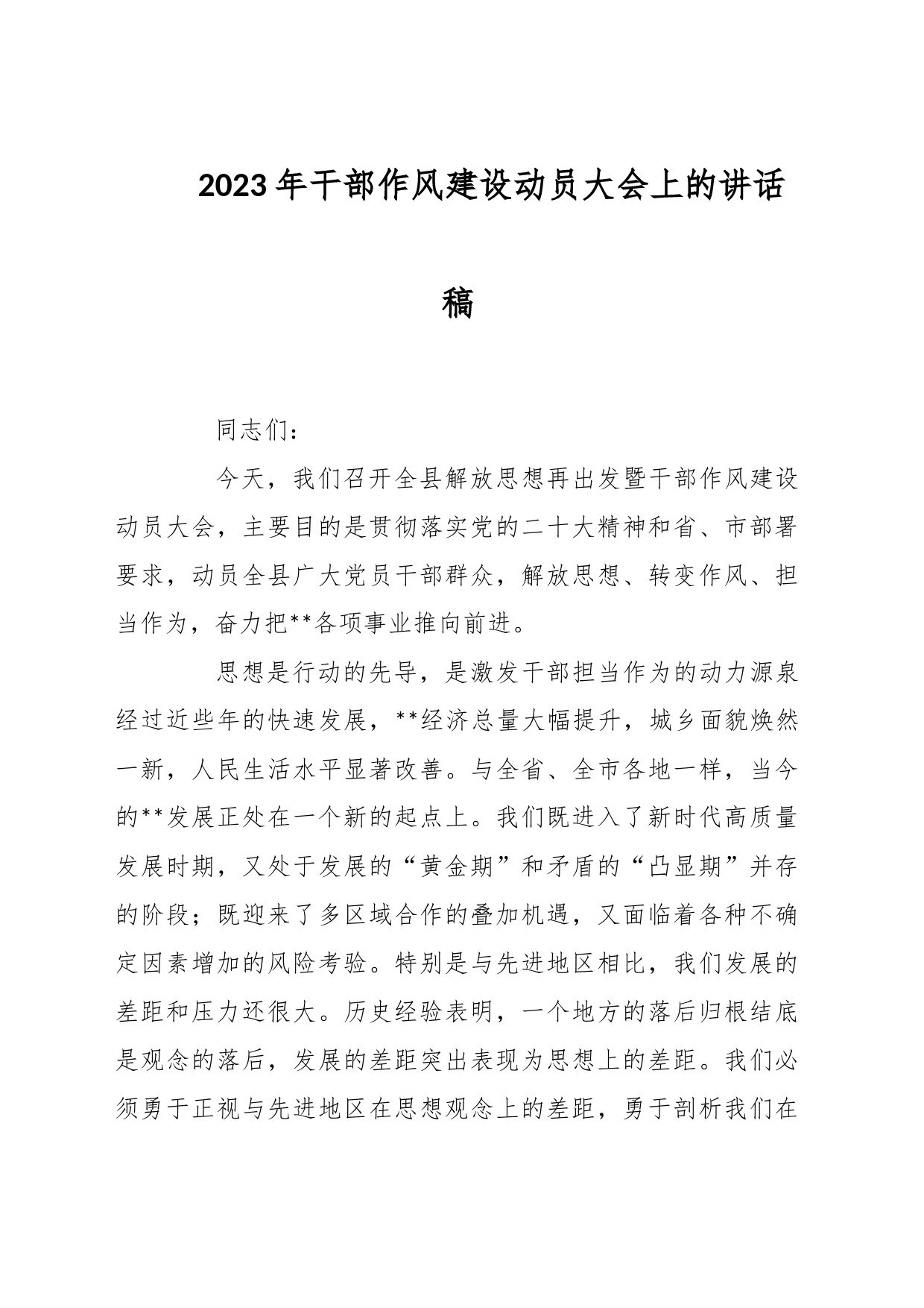 2023年干部作风建设动员大会上的讲话稿_第1页