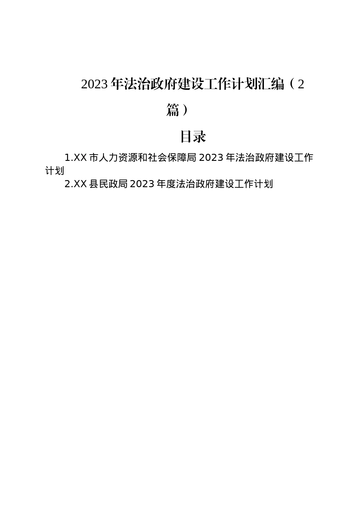 2023年法治政府建设工作计划汇编（2篇）_第1页