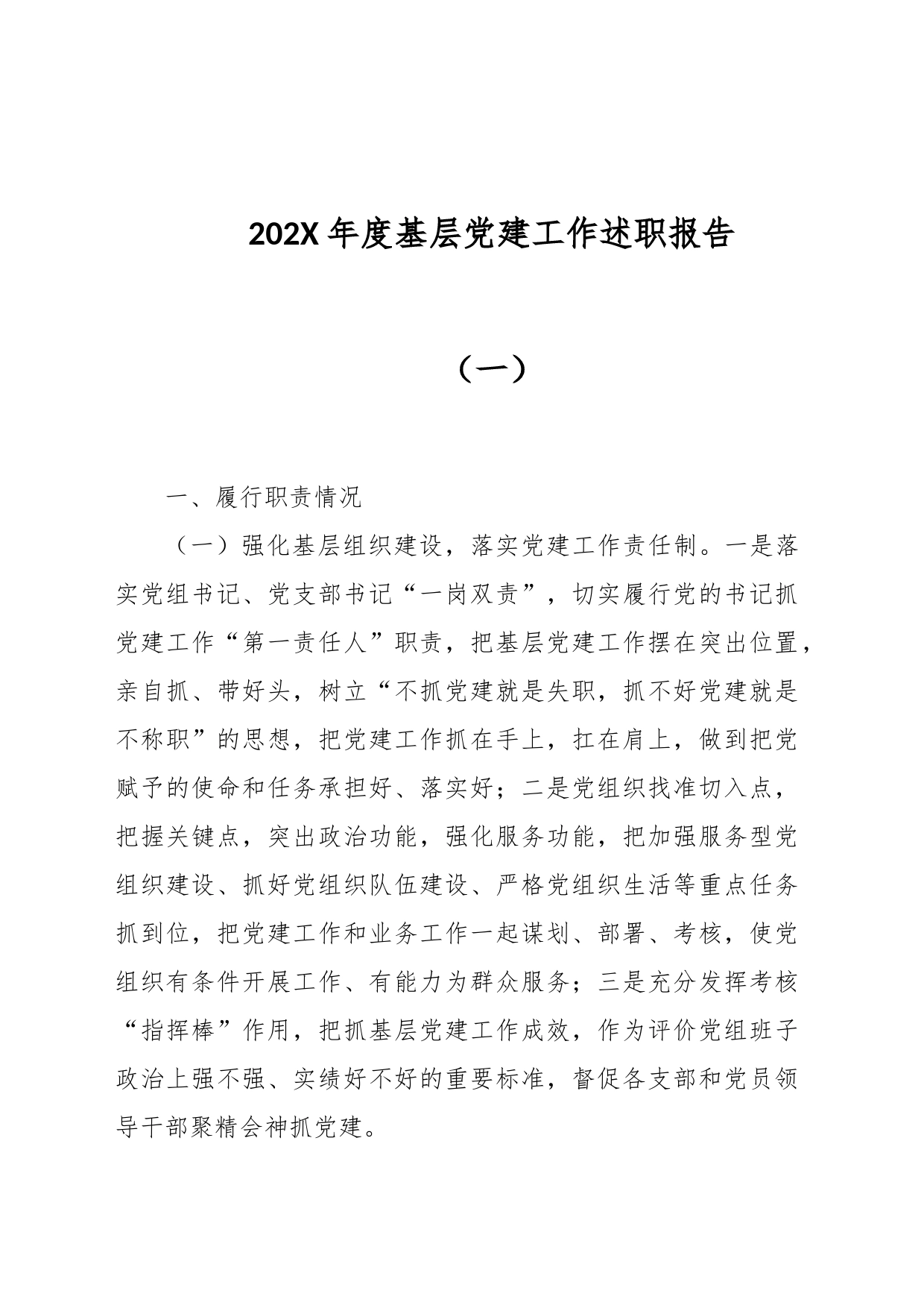 202X年度基层党建工作述职报告（一）_第1页