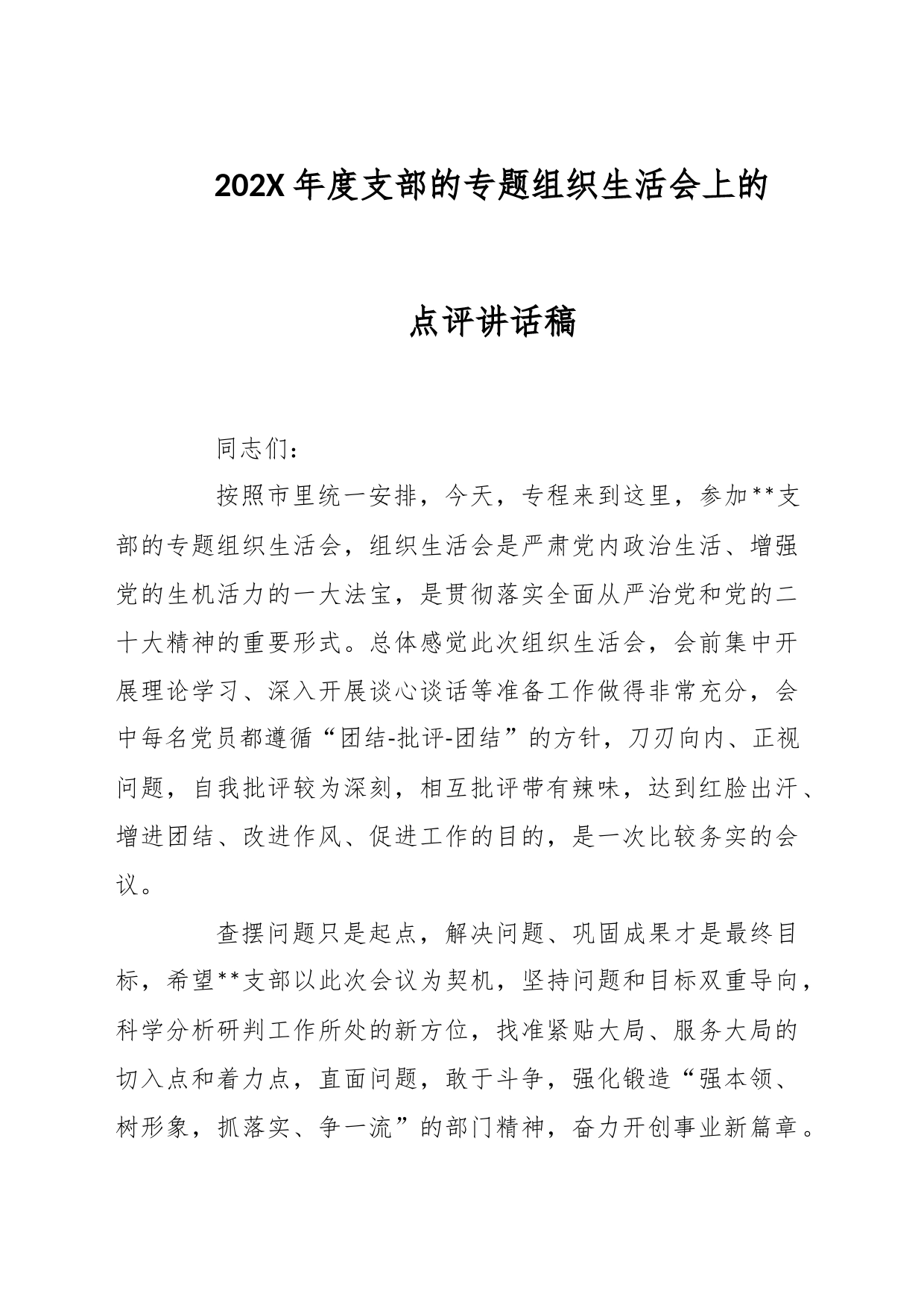 202X年度支部的专题组织生活会上的点评讲话稿_第1页