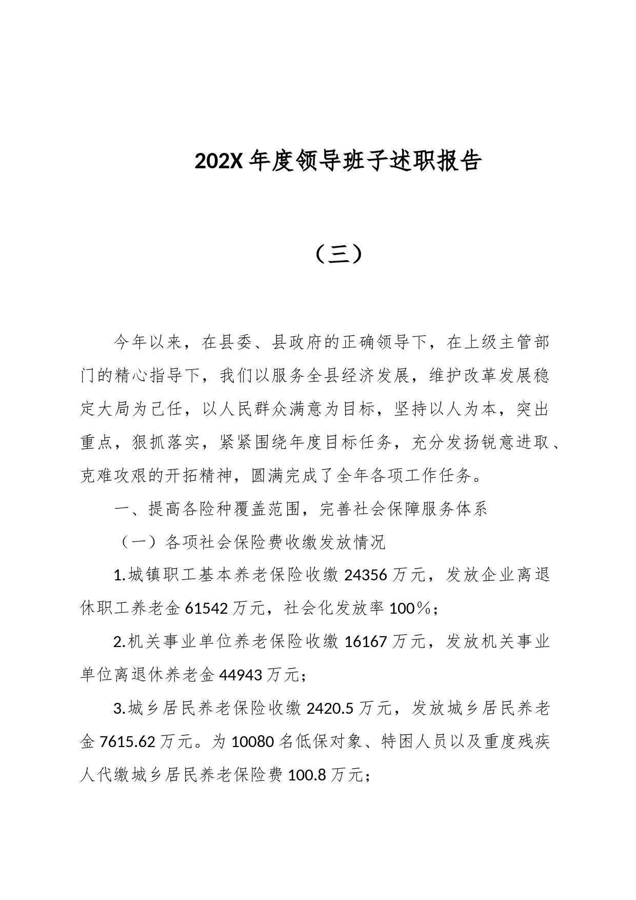 202X年度领导班子述职报告（三）_第1页