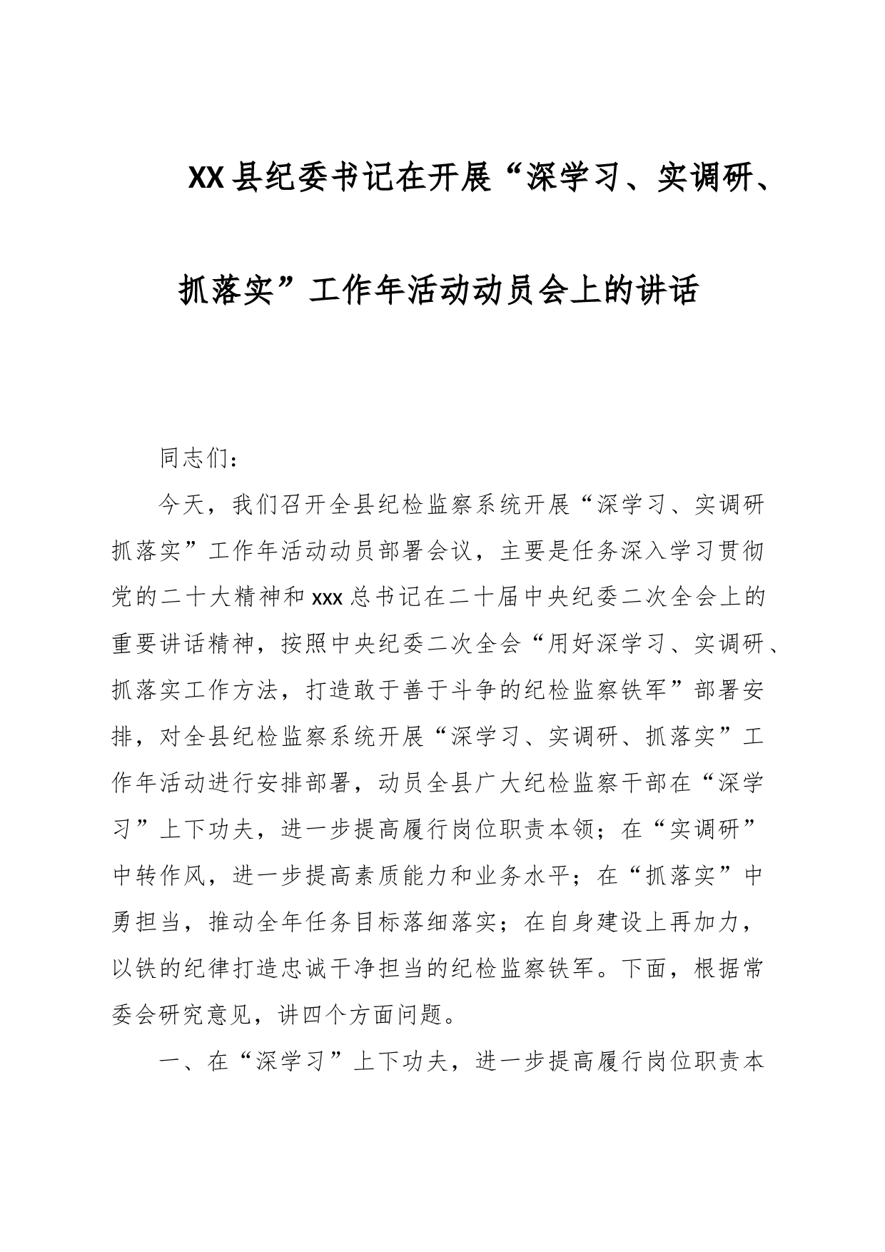 XX县纪委书记在开展“深学习、实调研、抓落实”工作年活动动员会上的讲话_第1页