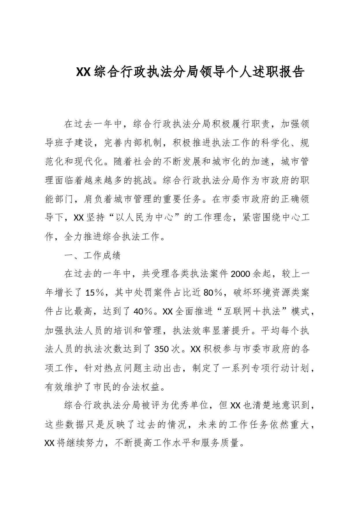 XX综合行政执法分局领导个人述职报告_第1页