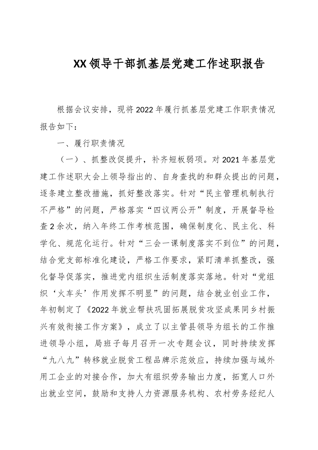 XX领导干部抓基层党建工作述职报告_第1页