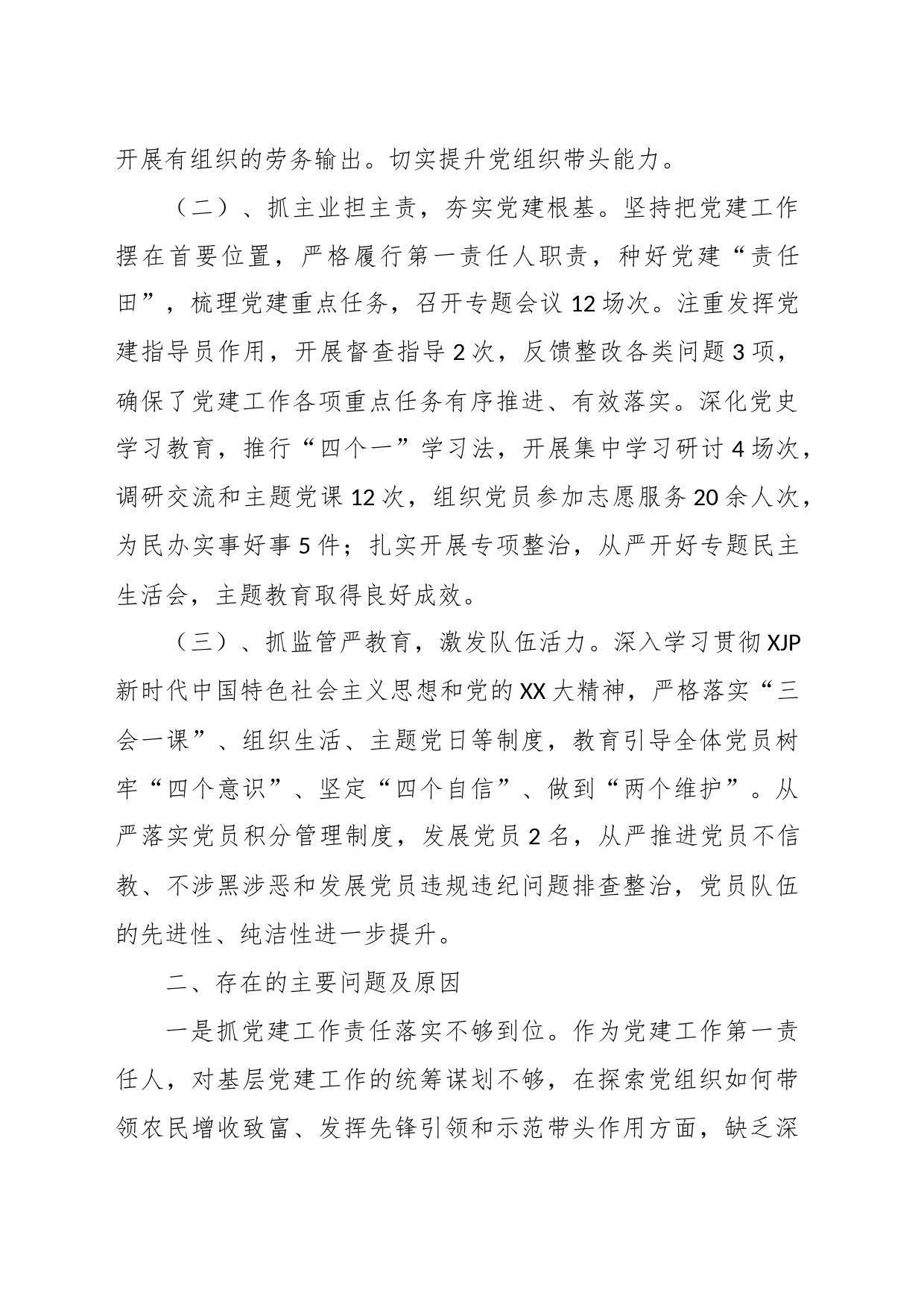 XX领导干部抓基层党建工作述职报告_第2页