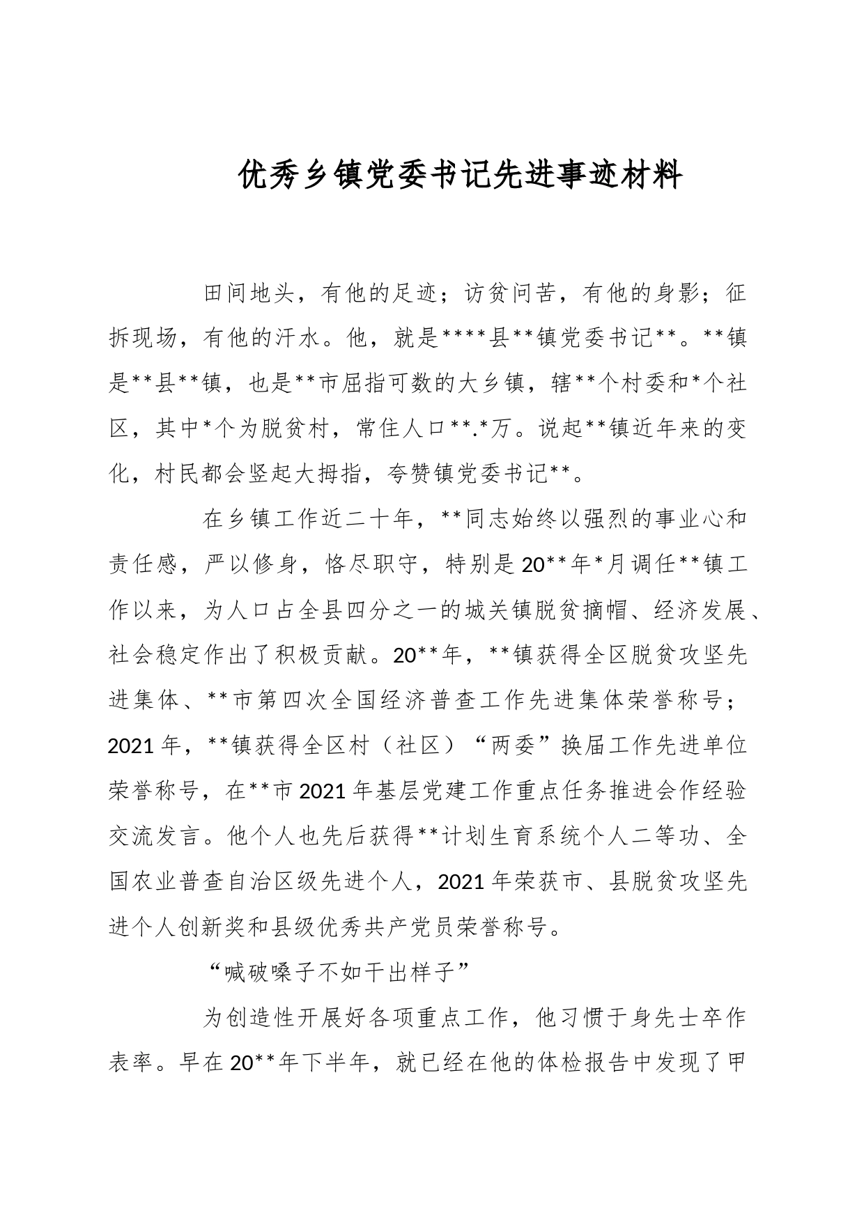 X优秀乡镇党委书记先进事迹材料_第1页