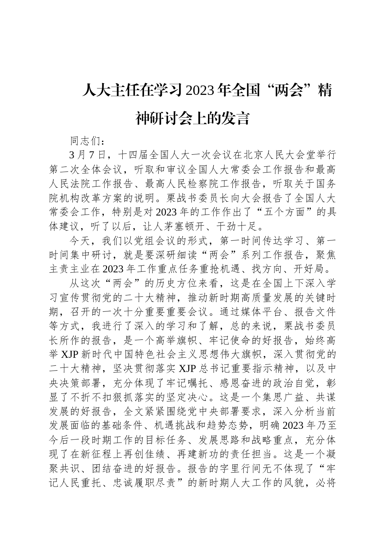 人大主任在学习2023年全国“两会”精神研讨会上的发言_第1页