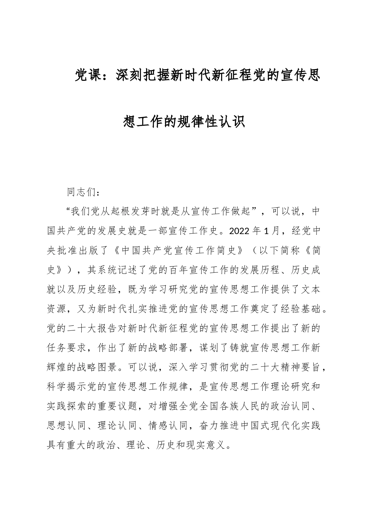 党课：深刻把握新时代新征程党的宣传思想工作的规律性认识_第1页