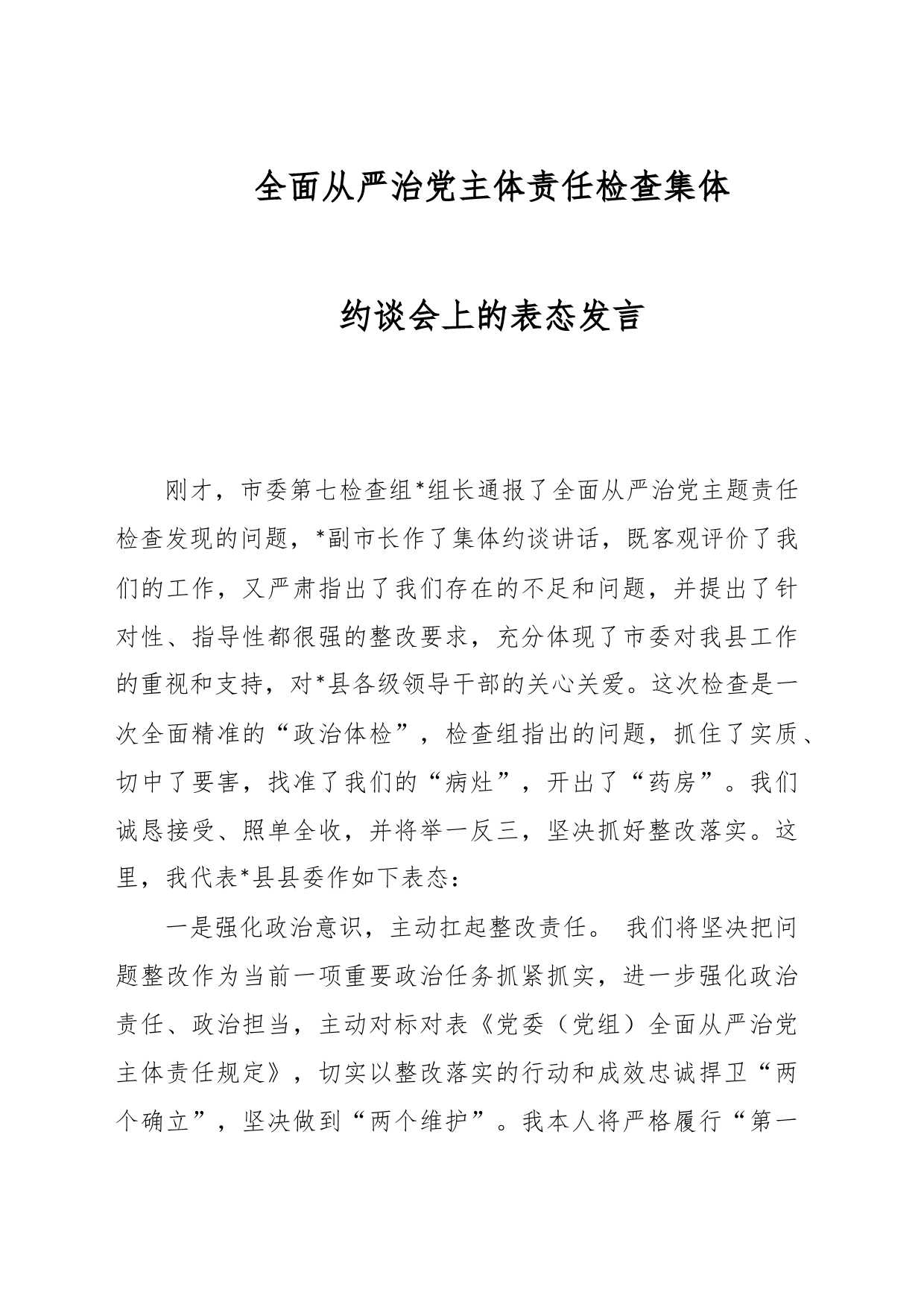 全面从严治党主体责任检查集体约谈会上的表态发言_第1页