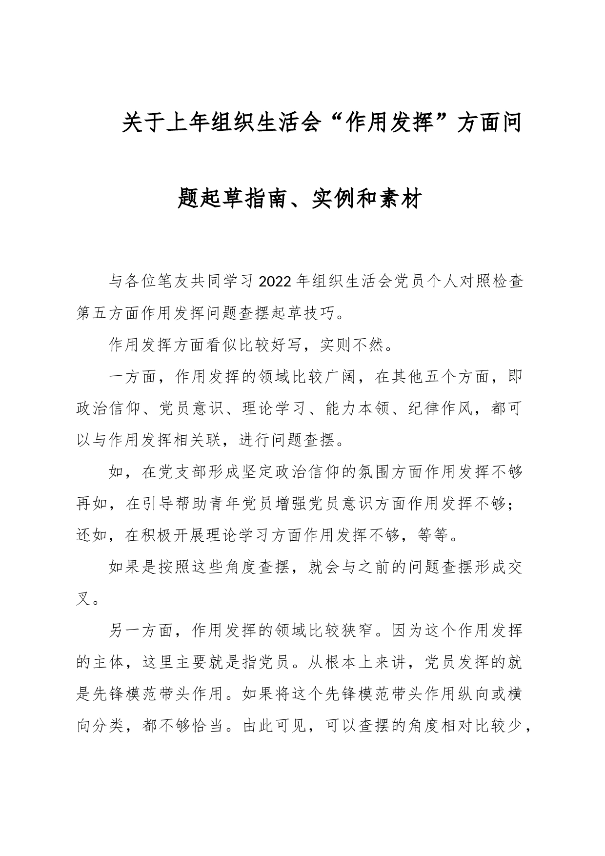 关于上年组织生活会“作用发挥”方面问题起草指南、实例和素材_第1页
