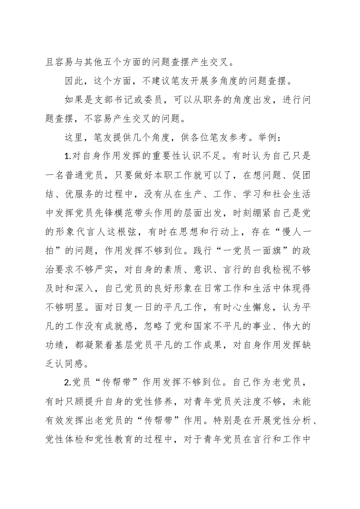 关于上年组织生活会“作用发挥”方面问题起草指南、实例和素材_第2页