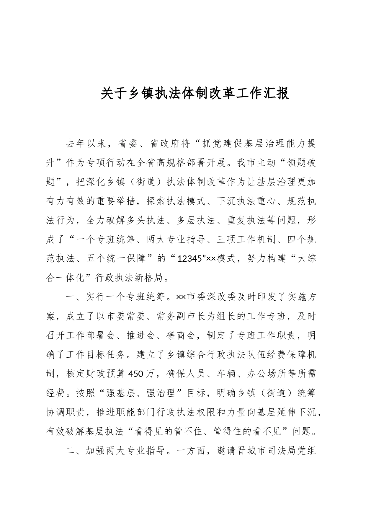 关于乡镇执法体制改革工作汇报_第1页