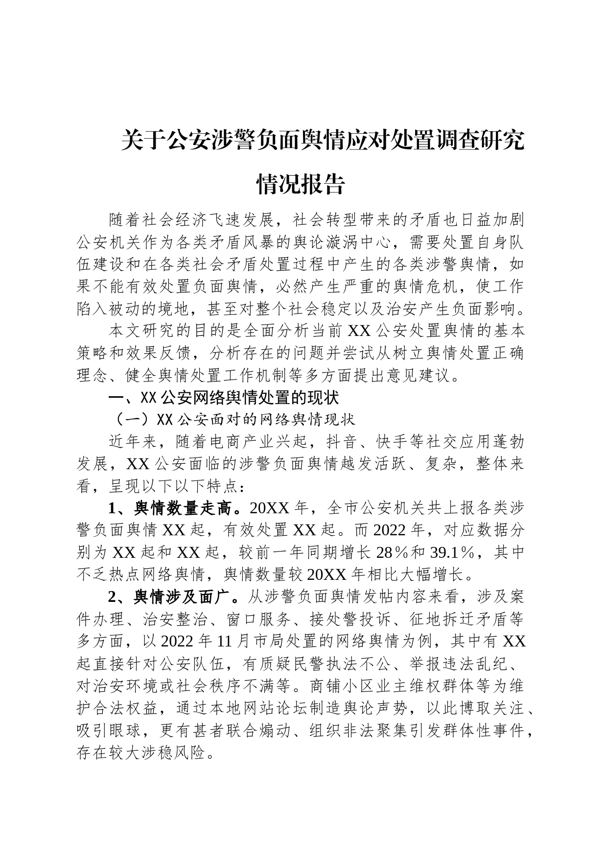 关于公安涉警负面舆情应对处置调查研究情况报告_第1页