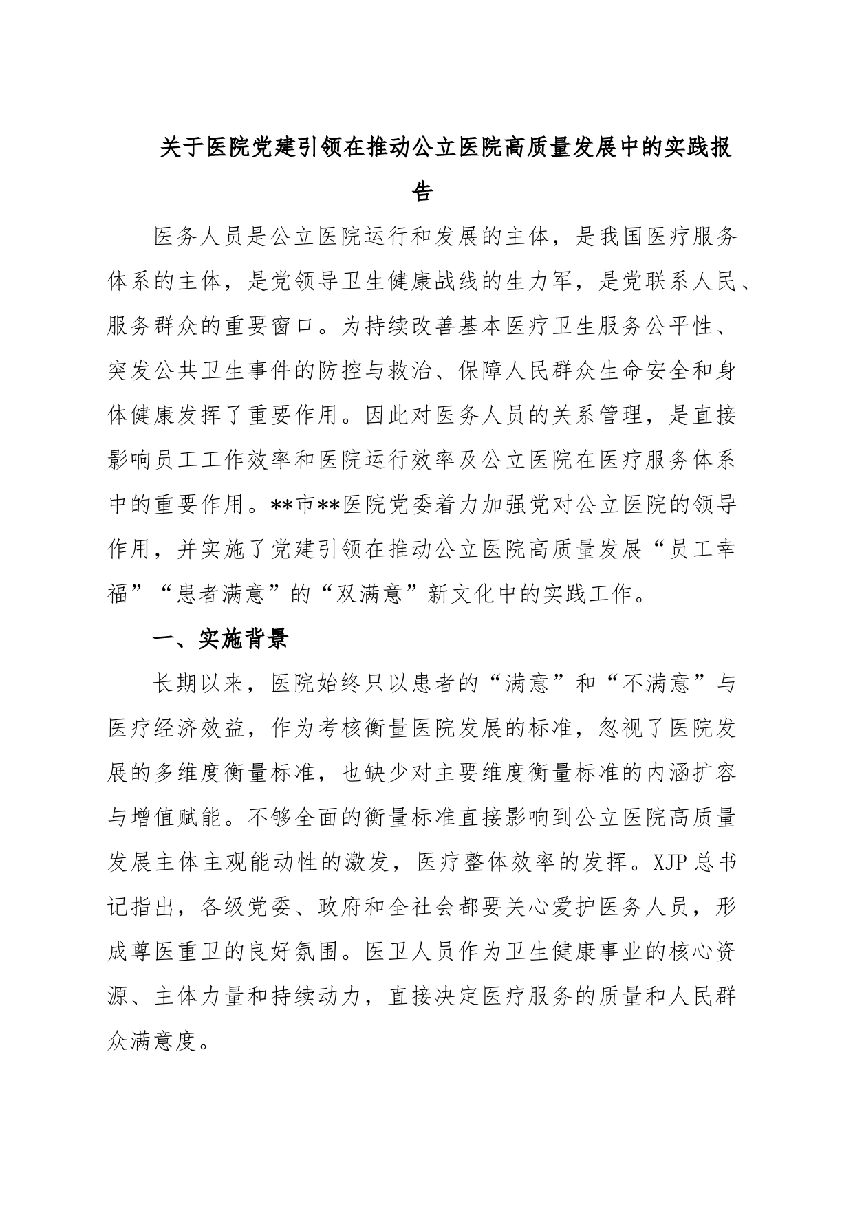 关于医院党建引领在推动公立医院高质量发展中的实践报告_第1页